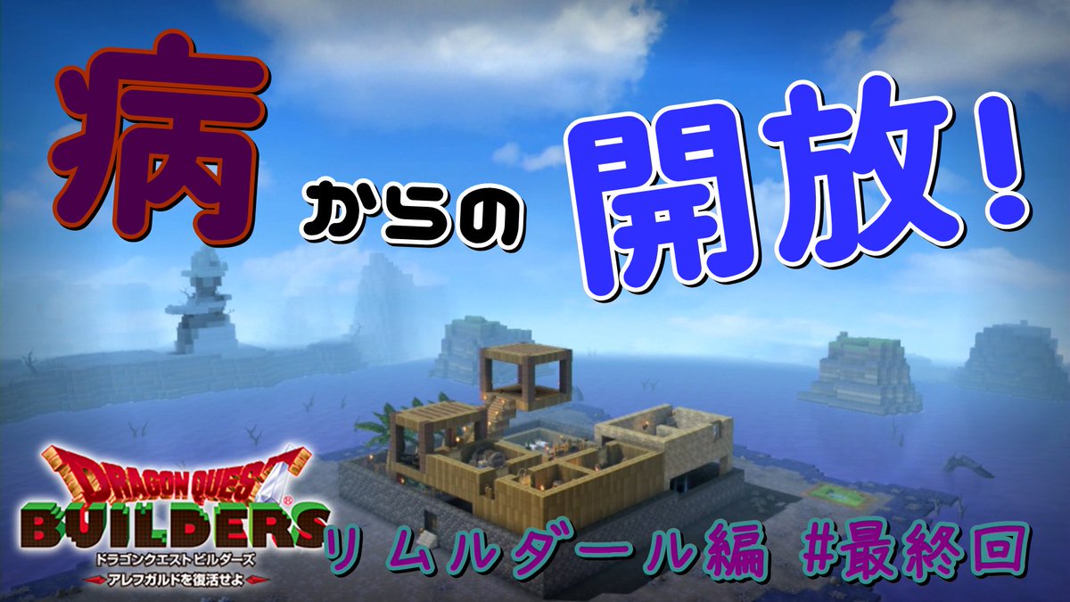 らんてる On Twitter 本日の動画 Dqb ヘルコンドルつよっ リムルダール編 最終回 Https T Co Npwe8qb1u5 ドラクエビルダーズ Dqb 実況 Https T Co 5ifukkccdo