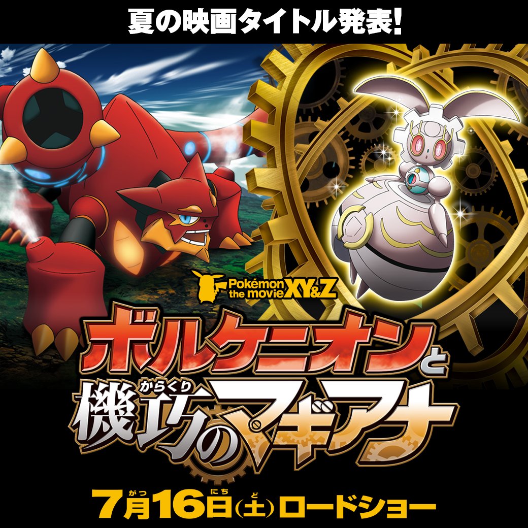 増田順一 Pokemon No Twitter 新ポケモン マギアナ よろしくです Rt Pokemon Movie 新ポケモン マギアナ 登場 今夏公開のポケモン映画タイトル決定 その名も ボルケニオンと機巧 からくり のマギアナ 7月16日 土 ポケモン映画 T Co 増田順一 Pokemon No Twitter 新ポケモン マギアナ よろしくです Rt Pokemon Movie 新ポケモン マギアナ 登場 今夏公開のポケモン映画タイトル決定 その名も ボルケニオンと機巧 からくり のマギアナ 7月16日 土 ポケモン映画 T Co