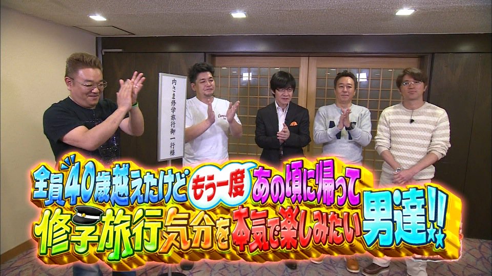 内村さまぁ～ず #230『全員40歳越えたけどもう一度あの頃に帰って