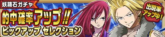公式 フェアリーテイル 極 魔法乱舞 ガチャ Twitterで実施したアンケート結果を元に妖精石ガチャピックアップセレクションを開始しました 白竜 スティングと 悠遠の衣 エルザの出現率が大幅アップ中 フェアリーテイル 極 魔法乱舞 T 公式 フェアリーテイル 極 魔法乱舞 ガチャ Twitterで実施したアンケート結果を元に妖精石ガチャピックアップセレクションを開始しました 白竜 スティングと 悠遠の衣 エルザの出現率が大幅アップ中 フェアリーテイル 極 魔法乱舞 T