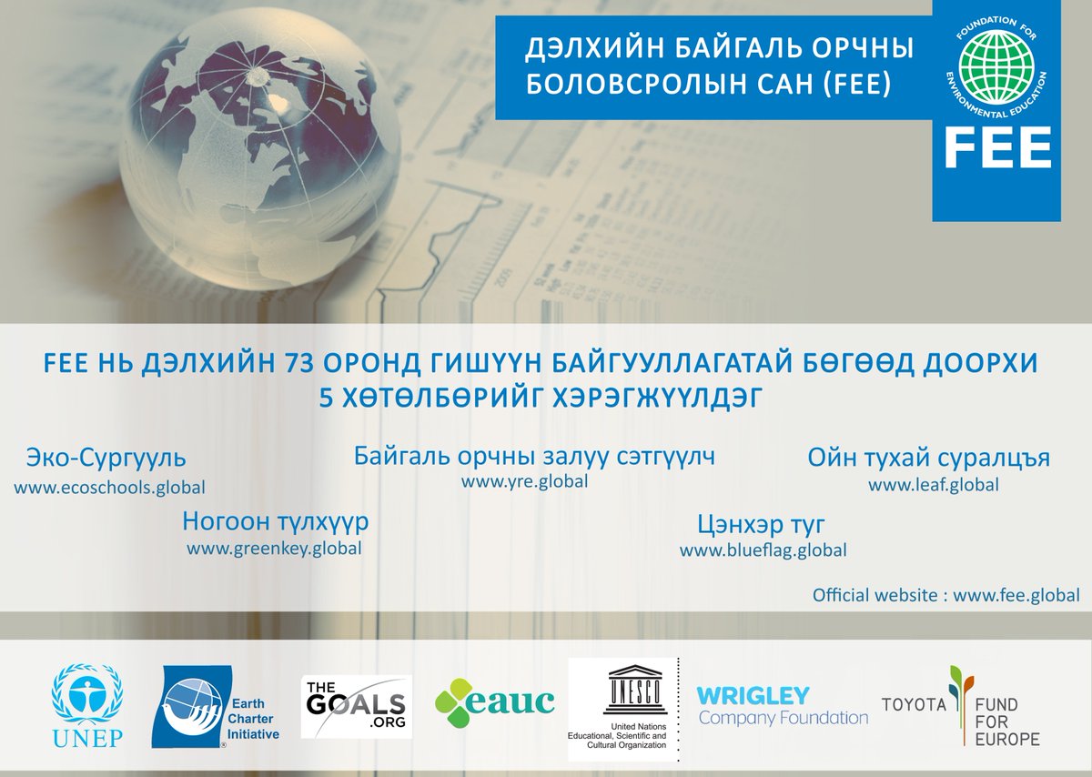 (FEE) Дэлхийн байгаль орчны боловсролын сан нь 73 улс оронд 5 хөтөлбөр хэрэгжүүлдэг #EcoschoolsMongolia