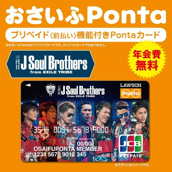 三代目 J Soul Brothers PontaCARD