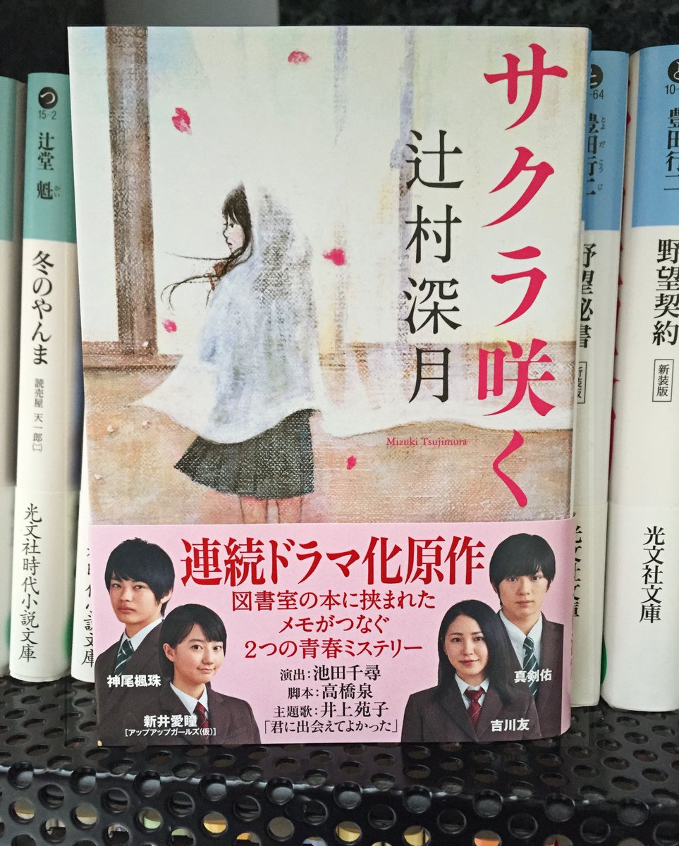 光文社 書籍販売部 Pa Twitter スマートフォンで視聴できるnottvでドラマ化決定 青春を瑞々しく描いた傑作集 サクラ咲く 辻村深月 本日重版出来です ドラマビジュアル帯巻で出庫いたします T Co 3o9v0ulgt3 光文社 書籍販売部 Pa Twitter スマートフォンで視聴できるnottvでドラマ化決定 青春を瑞々しく描いた傑作集 サクラ咲く 辻村深月 本日重版出来です ドラマビジュアル帯巻で出庫いたします T Co 3o9v0ulgt3
