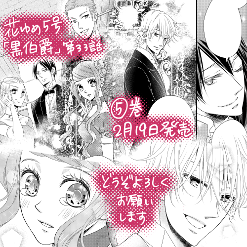 【おしらせ】大変遅れましたが花とゆめ5号発売中です。黒伯爵第33話が載っています。やっとひと区切りな回です。キャラいっぱいで大変でしたが、楽しく描かせて頂きました。5巻は2月19日発売です。どうぞよろしくお願いします٩( ᐛ )و