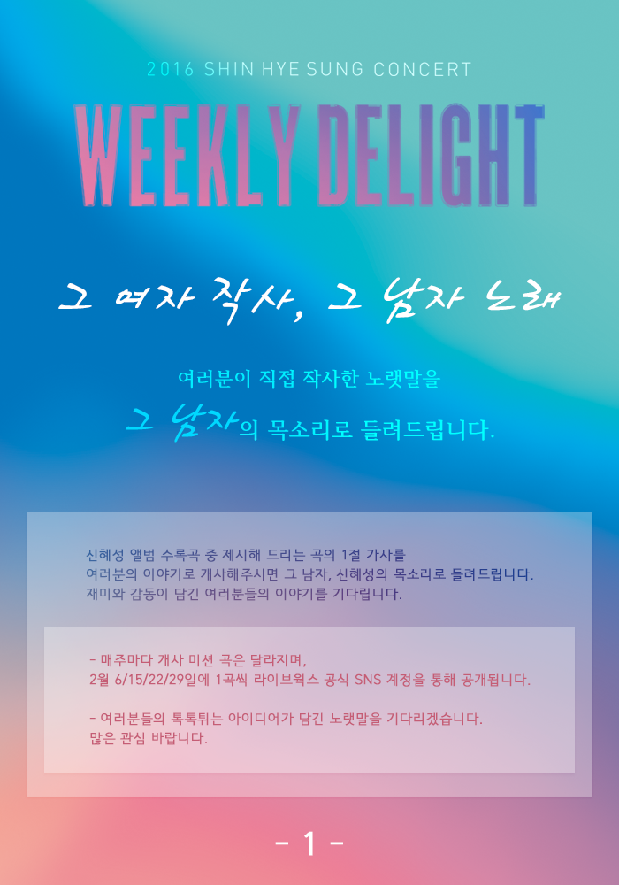 LIVEWORKSCO's tweet image. [NOTICE]
2016 SHIN HYE SUNG CONCERT &amp;lt;WEEKLY DELIGHT&amp;gt;
 
'그 여자 작사, 그 남자 노래'
여러분이 직접 작사한 노랫말을 그 남자의 목소리로 들려드립니다.