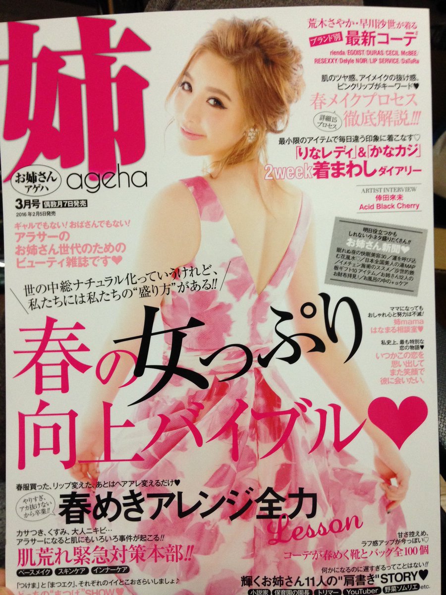 高木里代子 実は今月号の 姉ageha に載ってます 働くお姉さん 的コーナーです ライブの様子 曲作りの仕方なども 男性は手に取りにくい雑誌かもですが 笑 女性の皆さんぜひ 小悪魔ageha 姉ageha Jazz 女性誌 T Co Gvsomt3ium 高木里代子 実は今月号の 姉ageha に載ってます 働くお姉さん 的コーナーです ライブの様子 曲作りの仕方なども 男性は手に取りにくい雑誌かもですが 笑 女性の皆さんぜひ 小悪魔ageha 姉ageha Jazz 女性誌 T Co Gvsomt3ium