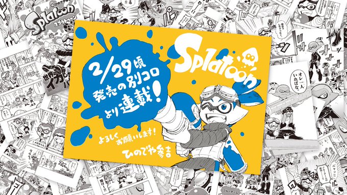 ゴーグルくん再び 漫画 スプラトゥーン 別冊コロコロコミック4月号から連載開始 インサイド