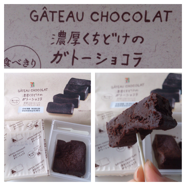 Satira En Twitter セブンプレミアム 濃厚くちどけのガトーショコラ いつのまにパッケージが一新していたのね 小分け フォークもついて食べ易くなった 同シリーズの抹茶も美味しくて好き セブンプレミアム 濃厚くちどけのガトーショコラ ガトーショコラ