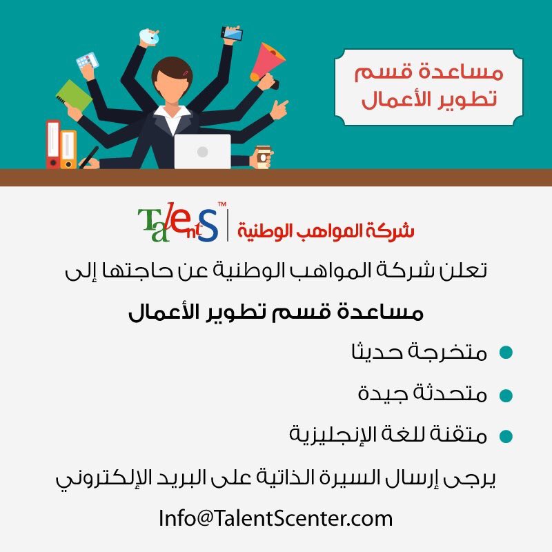 TalentsCenter's tweet photo. تعلن شركة #المواهب_الوطنية عن حاجتها لمساعدة قسم تطوير الأعمال.
تقدمي الآن
@Eastern_RT @AlsharqiyaCafe https://t.co/lFwpYLpiQx