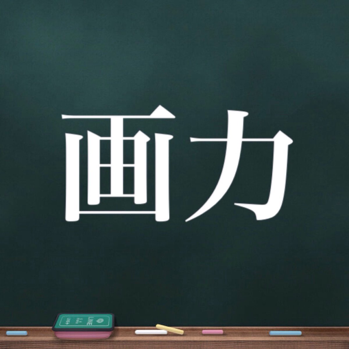 HQlove_akaashi's tweet photo. #これ欲しい人RT https://t.co/YWm1QJGcXu