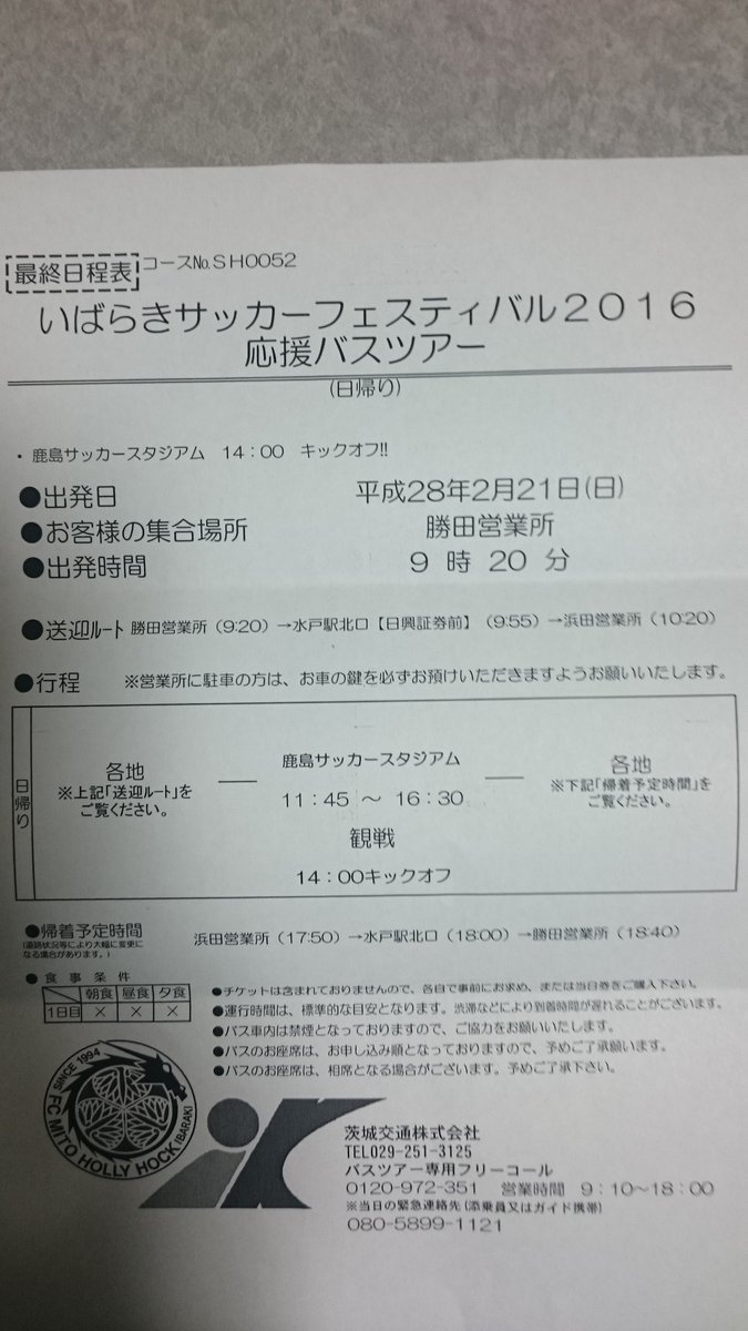 水戸ホーリーホック 応援バスツアー בטוויטר お知らせ 応援バスツアー Vs鹿島アントラーズ戦 最終日程表 参加申し込みの皆様へ茨城交通様より封書が順に届きます もし木曜日までに届かない時は茨城交通 旅行部までお手数ですがご連絡下さい T Co
