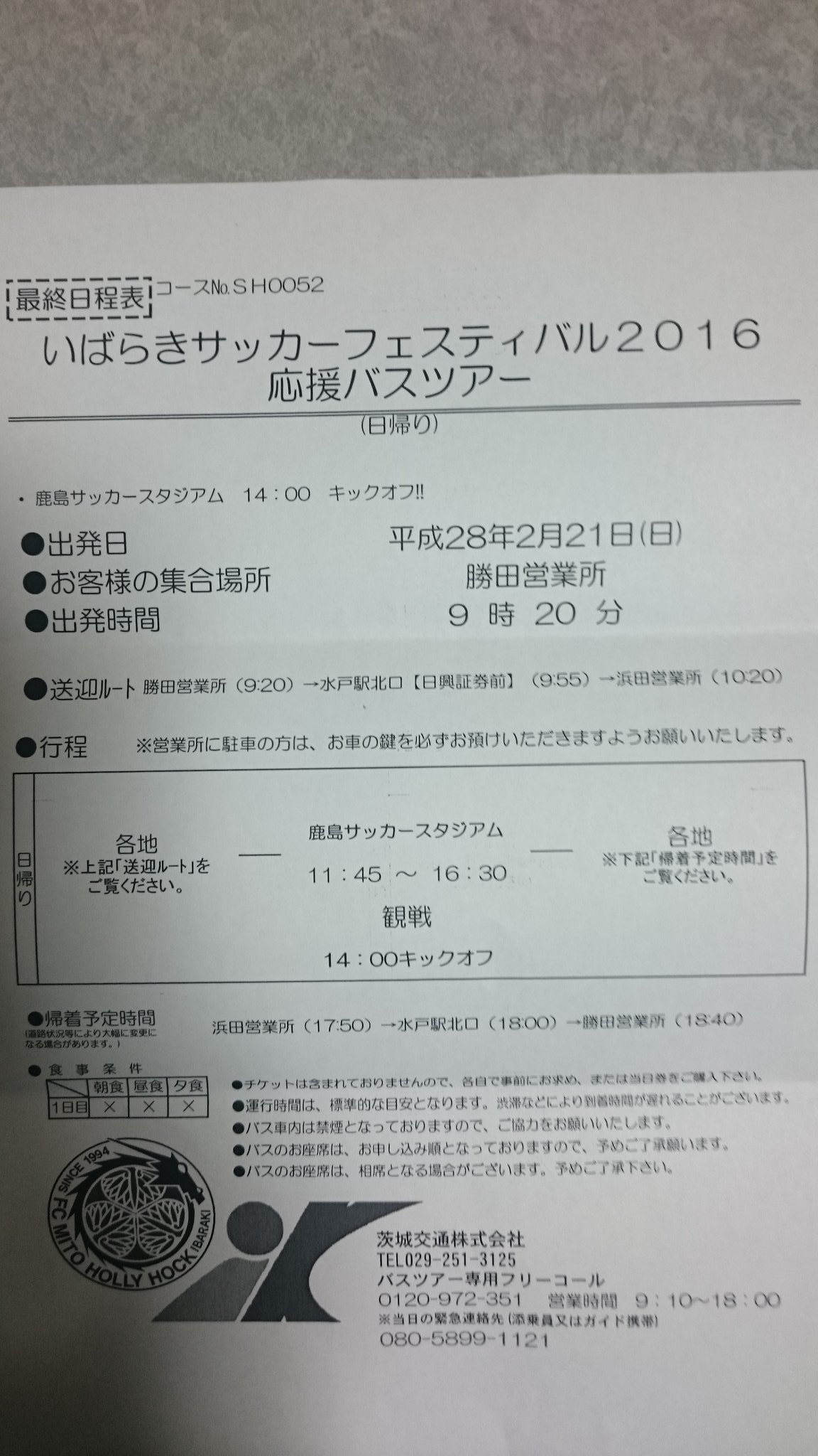 טוויטר 水戸ホーリーホック 応援バスツアー בטוויטר お知らせ 応援バスツアー Vs鹿島アントラーズ戦 最終日程表 参加申し込みの皆様へ茨城交通様より封書が順に届きます もし木曜日までに届かない時は茨城交通 旅行部までお手数ですがご連絡下さい