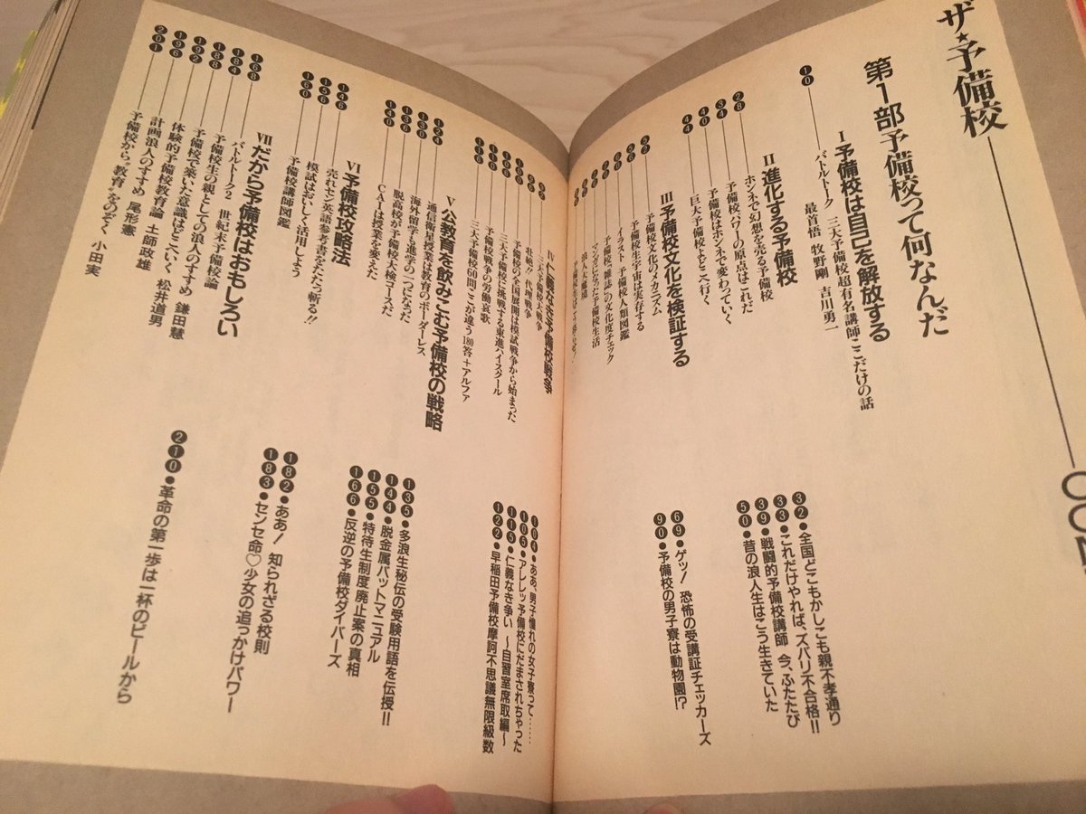 ザ予備校 1992年度版 予備校マニア必読】 『ザ・予備校』（第三書館） 1986年初版。1987年に
