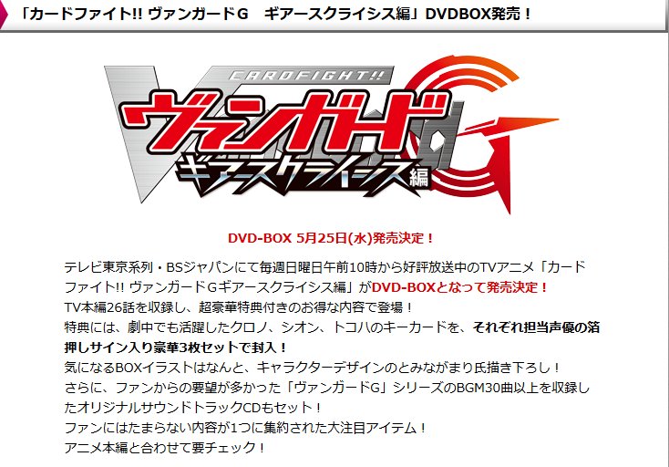 「カードファイト!! ヴァンガードＧ　ギアースクライシス編」DVDBOXが5月25日(水)発売決定！TV本編26話を収録し、超豪華特典付きのお得な内容で登場！bushiroad.com/events/news201…