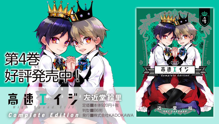Comic It編集部 左近堂絵里先生 Sakondo 高速エイジ Complete Edition 第4巻 第5巻は本日発売です ついにコンプリート アニメイトで全巻購入して収納boxをgetして下さいね T Co Rizsewgs2e T Co Ypvqcyfdga Comic It編集部 左近堂絵里先生 Sakondo 高速エイジ Complete Edition 第4巻 第5巻は本日発売です ついにコンプリート アニメイトで全巻購入して収納boxをgetして下さいね T Co Rizsewgs2e T Co Ypvqcyfdga