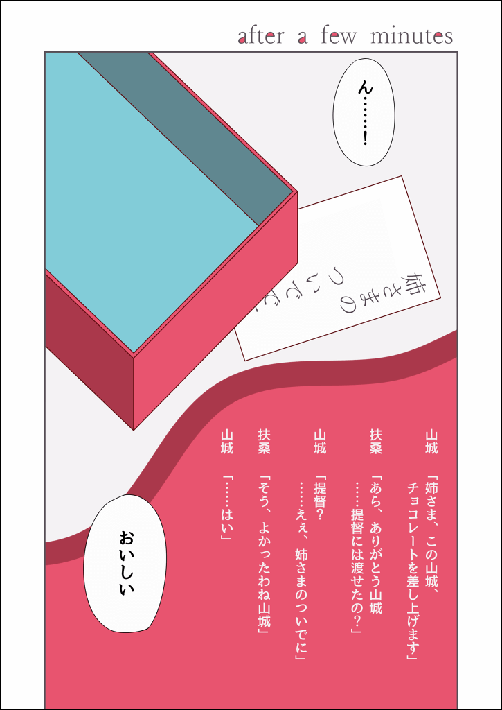 山城バレンタイン 