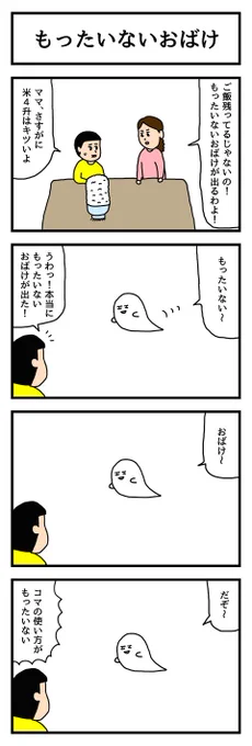 4コマ漫画「もったいないおばけ」  