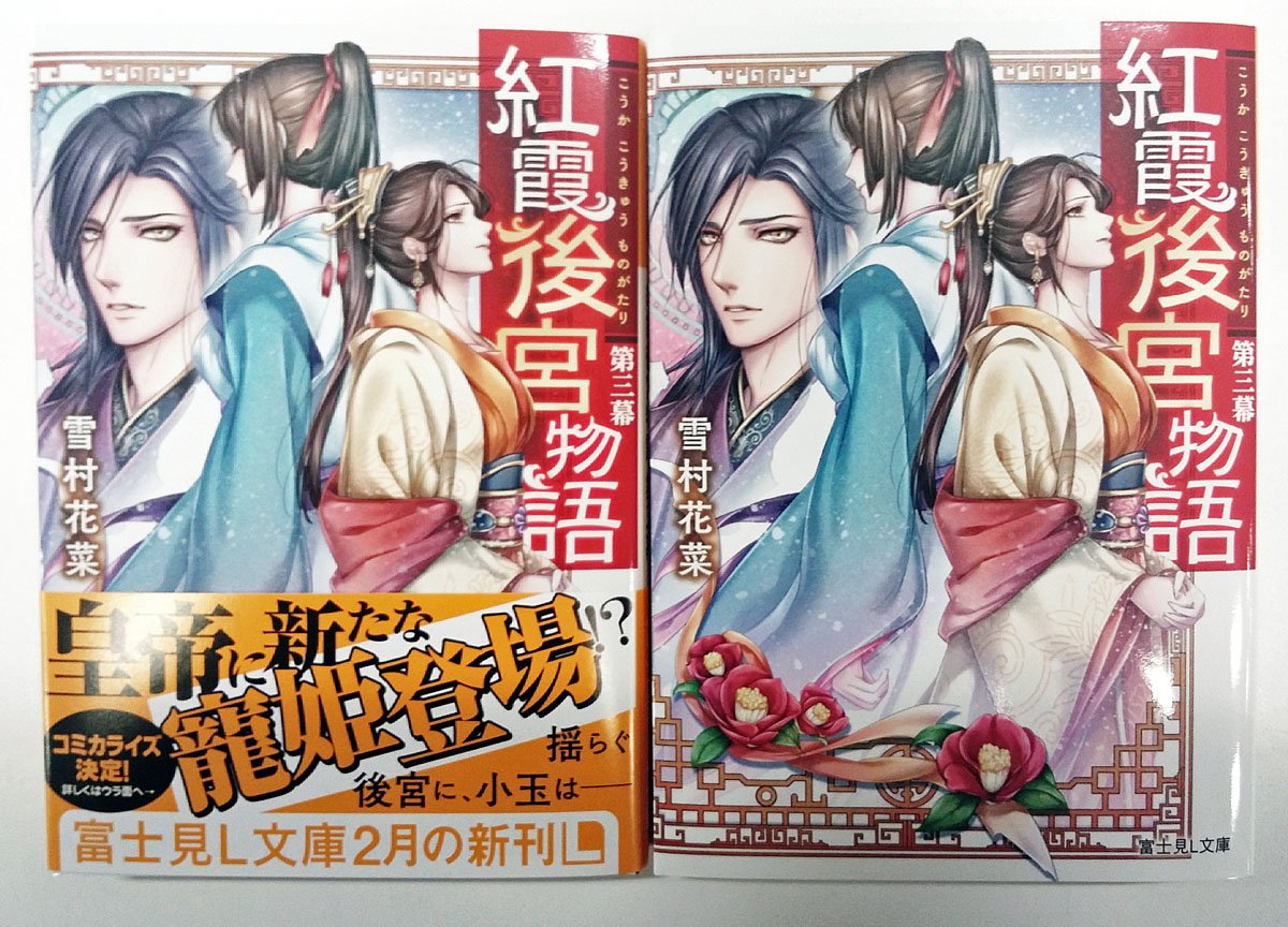 富士見l文庫 公式 本日発売 サイン会 コミカライズ決定 皇帝に新たな寵姫登場 揺らぐ後宮に 小玉は 紅霞後宮 こうかこうきゅう 物語第三幕 雪村花菜 イ 桐矢隆 特別hp T Co T98nr0k8i7 富士見l文庫 T Co Fwbog3ckfk