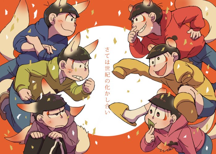 松で有頂天家族的なパロ〜〜 配役とか深いこと考えてないので何とな〜くで見て下さい…… 