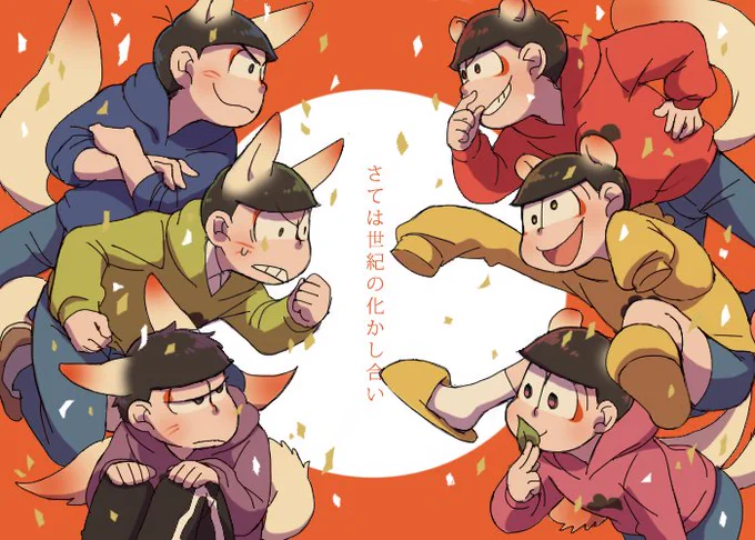 松で有頂天家族的なパロ〜〜 配役とか深いこと考えてないので何とな〜くで見て下さい…… 