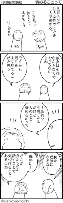 【日常四コマ】褒めることって 