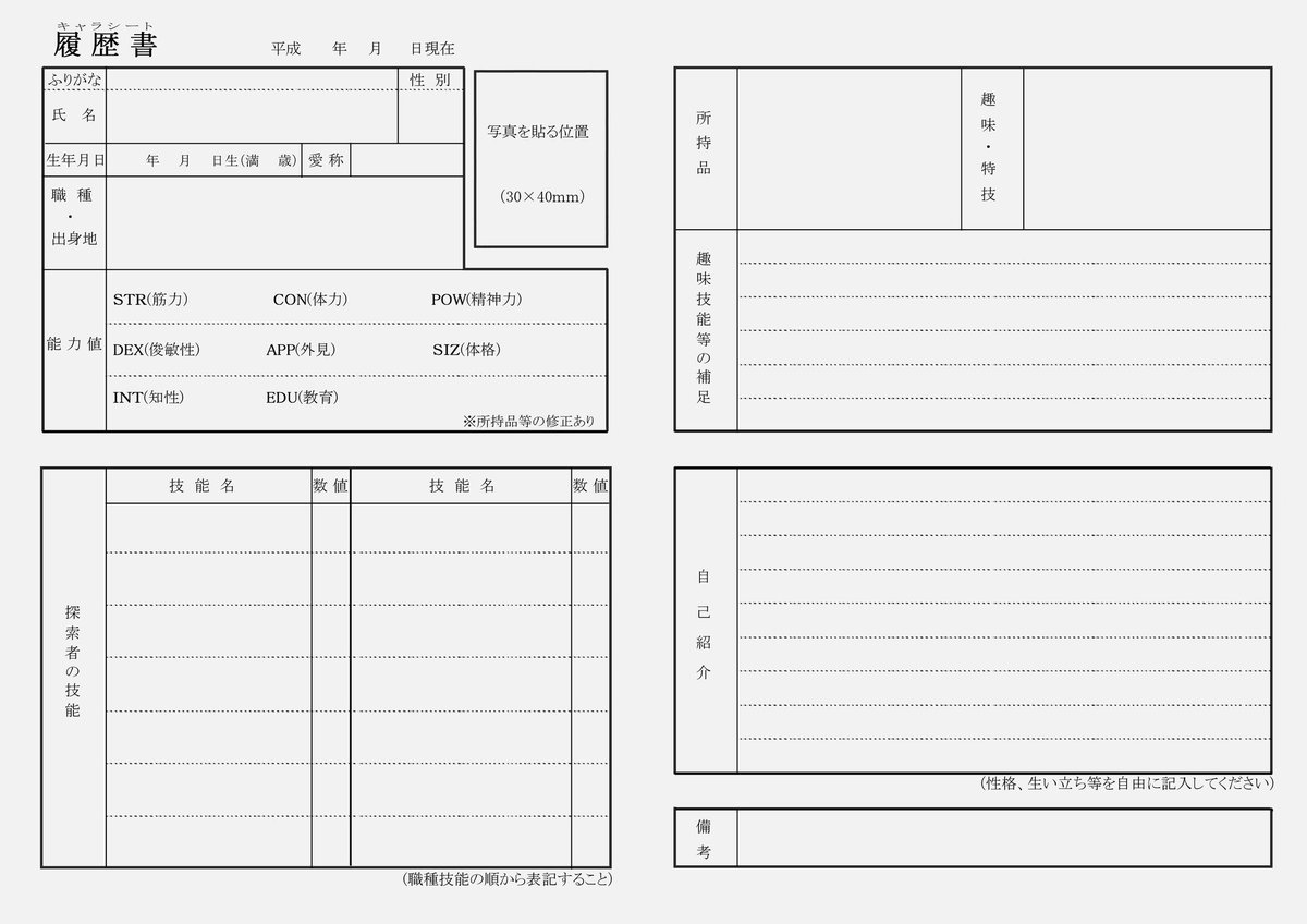 焚丸 クトゥルフのキャラシ履歴書風です キャラ設定の紹介重視に作ってます T Co O8gjl5dpas Twitter