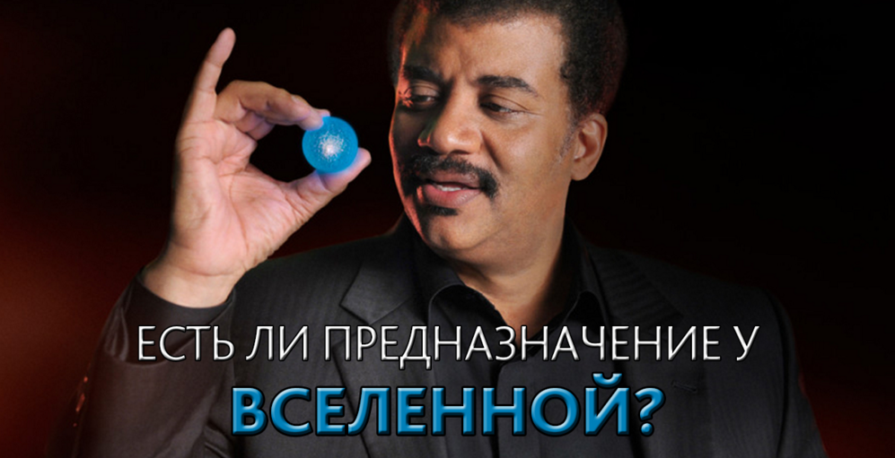 habr_popsci's tweet image. Свежая озвучка Vert Dider: geektimes.ru/p/271108/. Нил Деграсс Тайсон — о том, есть ли предназначение у Вселенной.