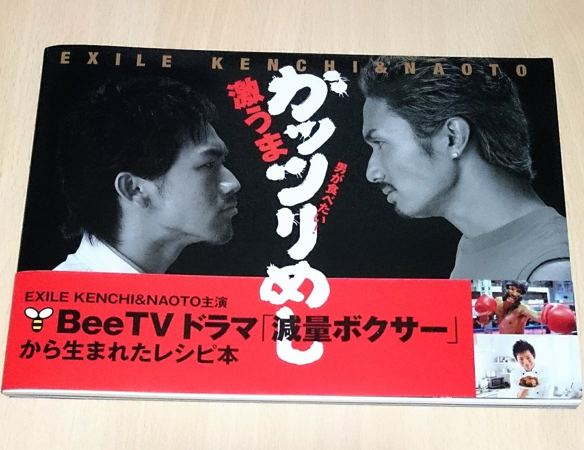 exjsbgene_24's tweet photo. 拡散お願いします！！
減量ボクサーのレシピ本を
送料込み500円でお譲りします。
先着順です。リプお待ちしてます🙇
EXILE NAOTO KENCHI 直人 ケンチ https://t.co/WMsJFUjBE1