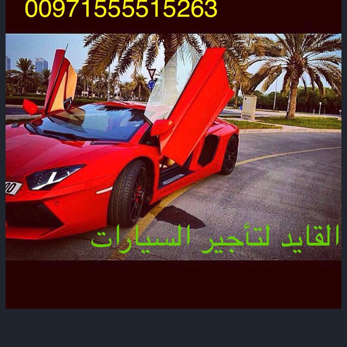 #القايد-لتأجير-السيارات-يوجد-لدينا-أفخم-انواع-السيارات-00971501705550 00971555515263