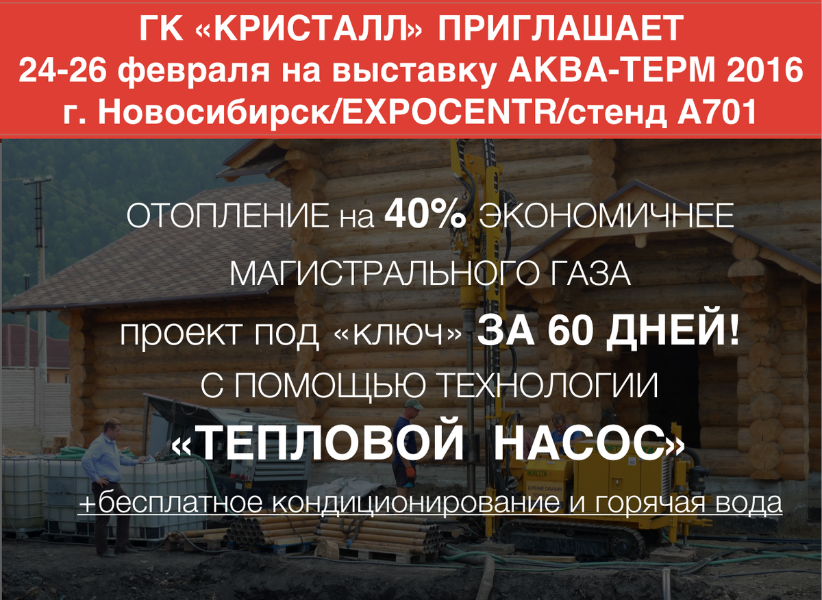 Crystall_group's tweet photo. Выставка в Новосибирске-тепловые насосы представит ГК Кристалл! БЕСПЛАТНЫЙ ПРИГЛАСИТЕЛЬНЫЙ - https://t.co/ENaTZily6T https://t.co/CdvTpuF1ON