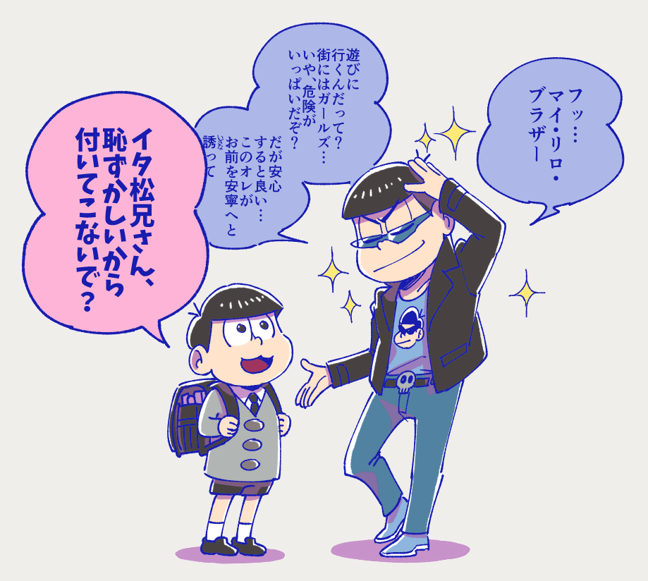トド松が小学生な材木松 