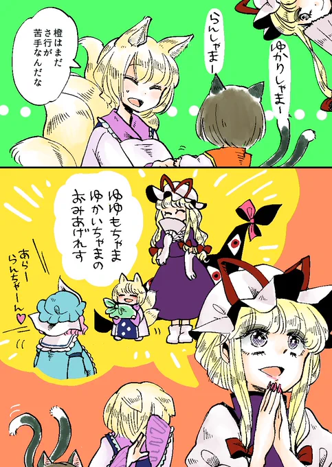 幽々子は今でも藍に会ったら「は～い♡ゆゆもちゃまよ～♡」って言う 