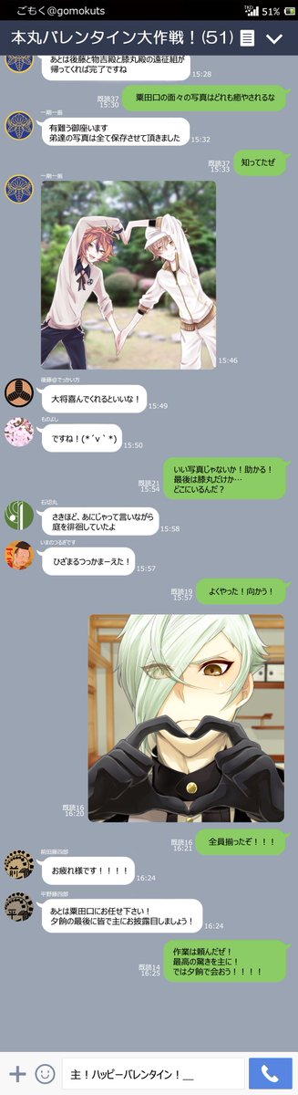 gomokuts's tweet photo. ハート＝忠誠・親愛の形だよって主に教わったから、日頃の感謝を込めて刀剣男士のハートポーズ写真集を主にサプライズプレゼントする本丸バレンタイン大作戦のLINEグループのやりとりダイジェスト。
#本丸バレンタイン https://t.co/HKDq2iDQRe
