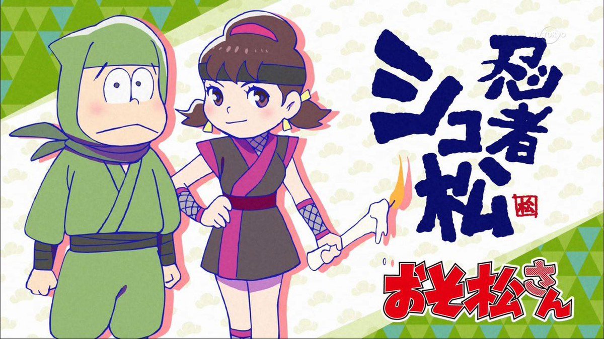 そくどく おそ松さん 第19話 聖澤庄之助さん 予定 ほか 感想まとめ 自意識ライジングなシコ松のビッグバンが爆発して T Co D9kq4jkxyq Osomatsusan おそ松さん Tvtokyo テレ東 T Co Ty8b5cddjd