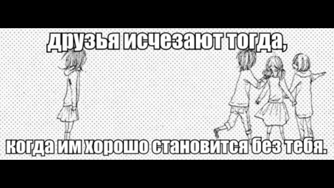 Картинки с надписями про друзей которые бросили, анимации