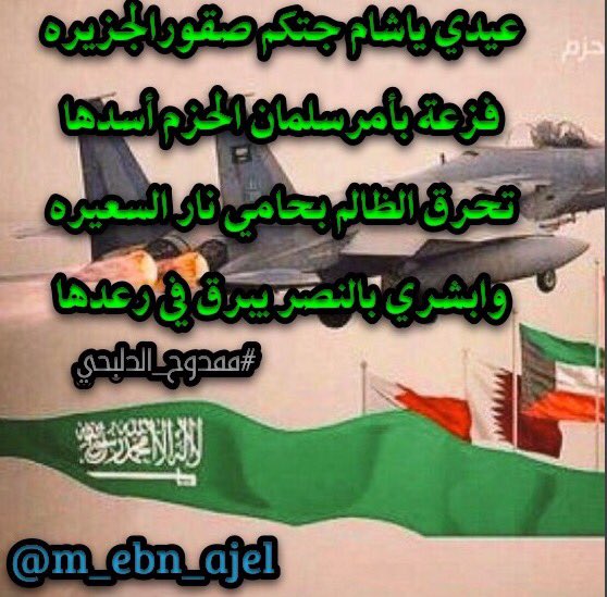 m_ebn_ajel's tweet photo. #رعد_الشمال
#عاصفة_الحزم
#ممدوح_الدلبحي
@KingSalman https://t.co/RBzL5vrAjR