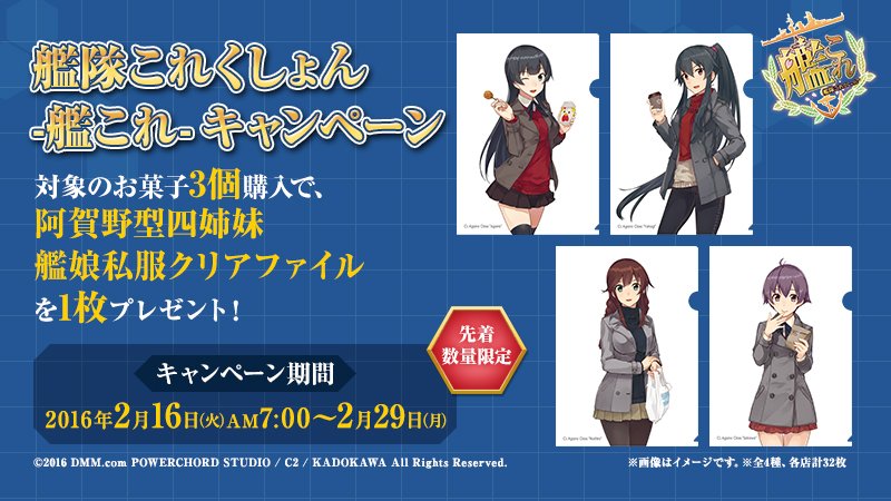 ローソン ローソン 艦これ キャンペーン 対象のお菓子を3個購入すると 公式描き下ろし 艦娘私服クリアファイル を先着 数量限定でプレゼント 艦これ T Co Kdmbidiuy8 T Co Ciessircs1