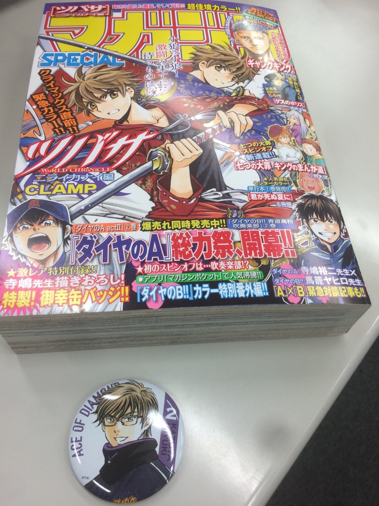 タクマ 週刊少年マガジン A Twitter 2 発売 マガジンspecial3号の見本誌が完成 表紙は最終回直前 ツバサ そして ダイヤのa 総力祭 ダイヤのb Sp初登場と寺嶋先生描き下ろし 御幸缶バッジがもらえます マガジン Clamp ダイヤのa T Co タクマ 週刊少年マガジン A Twitter 2 発売 マガジンspecial3号の見本誌が完成 表紙は最終回直前 ツバサ そして ダイヤのa 総力祭 ダイヤのb Sp初登場と寺嶋先生描き下ろし 御幸缶バッジがもらえます マガジン Clamp ダイヤのa T Co