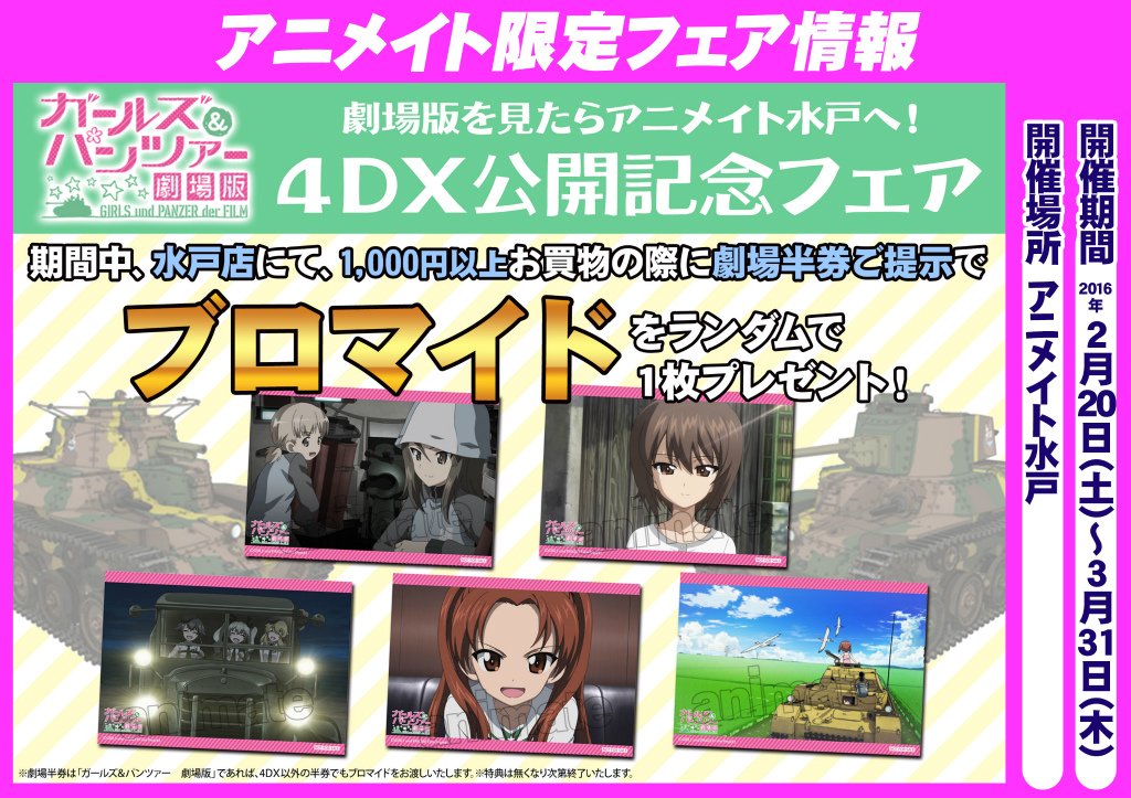 アニメイト水戸 ガルパン おはようございます 昨日よりご案内を致しておりますガルパン半券施策ですが 多くの反響を頂き嬉しい限りです この絵柄を使っていいよと言っていただけて本当にありがたいです あ T Co 3fjbifluq5 Twitter