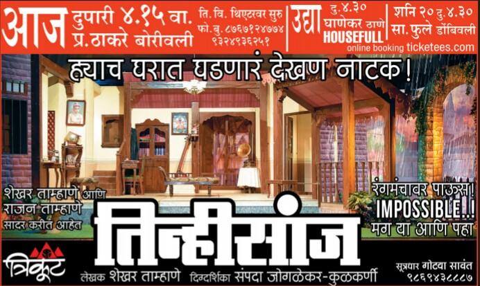 Tinhisaanj's tweet photo. "तिन्ही सांज" #मराठी #नाटक
आज दुपारी ४:१५ वाजता,
प्रबोधनकार ठाकरे नाट्यमंदिर, बोरीवली! https://t.co/Gs8GfHSRJs