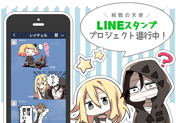 殺戮の天使 公式アカウント Di Twitter Lineスタンプ コミックジーン3月号で告知されたように 殺戮の天使 Lineスタンプ化プロジェクトが進行中 定番のお返事から あの名言まで取り揃えました もうすぐザックやレイたちでトークできます みんな楽しみに待って