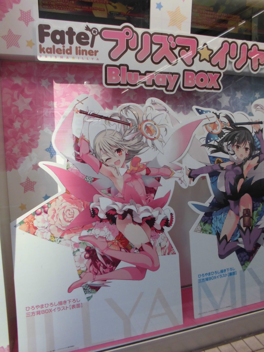 ট ইট র とらのあな 秋葉原店b 予約情報 Fate Kaleid Liner プリズマ イリヤ Blu Ray Box の予約を好評受付中 とらのあな特典は アクリルスタンド スマホスタンド マイクロファイバークロス 12 15cm がつきますよ T Co Ozakbs3s2o