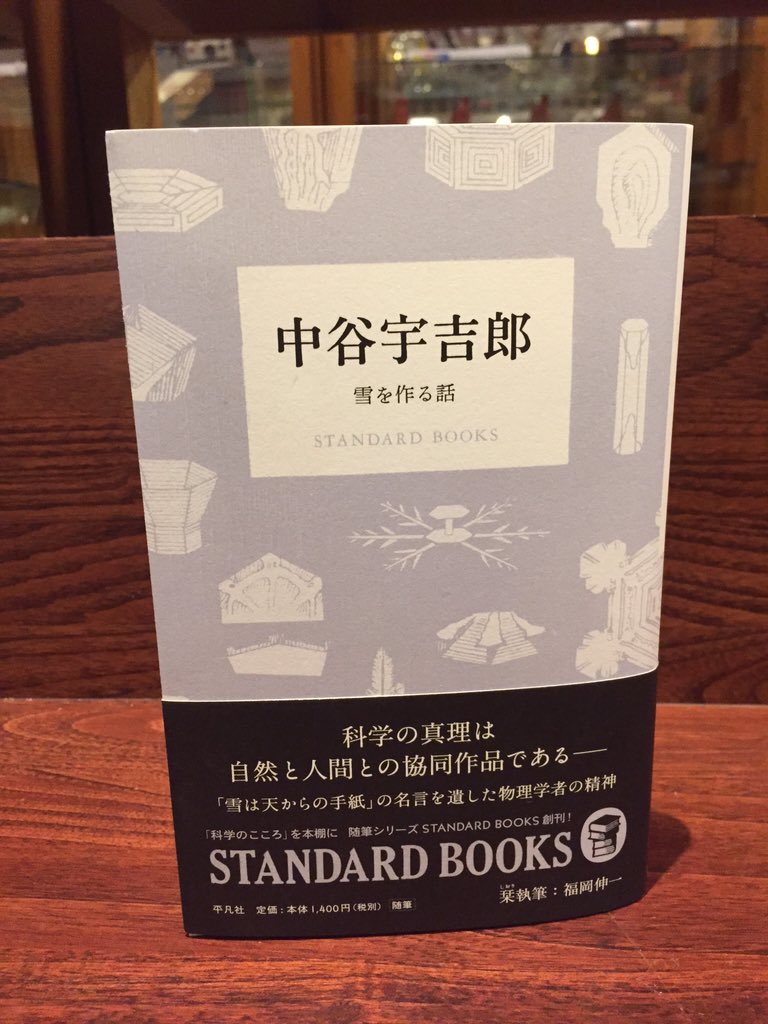 تويتر スタンダードブックストア على تويتر 中谷宇吉郎 雪を作る話 入荷しました どんなに精巧につくられた造花でも 虫眼鏡でのぞいてみると汚いが どんなつまらぬ雑草の一部分でも顕微鏡でみると実に驚くほど美しい 自然の美を最もよく示す代表的なものが雪の