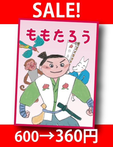 英語付き絵本アプリ 学研のえほんやさん 無料作品も No Twitter 日本昔話セール開催ちゅう ももたろう 600円が360円 桃太郎と仲間が鬼ヶ島で大活躍 英語 付き 読み聞かせ 絵本 アプリ がっけんのえほんやさん T Co Vrjjsrgndm