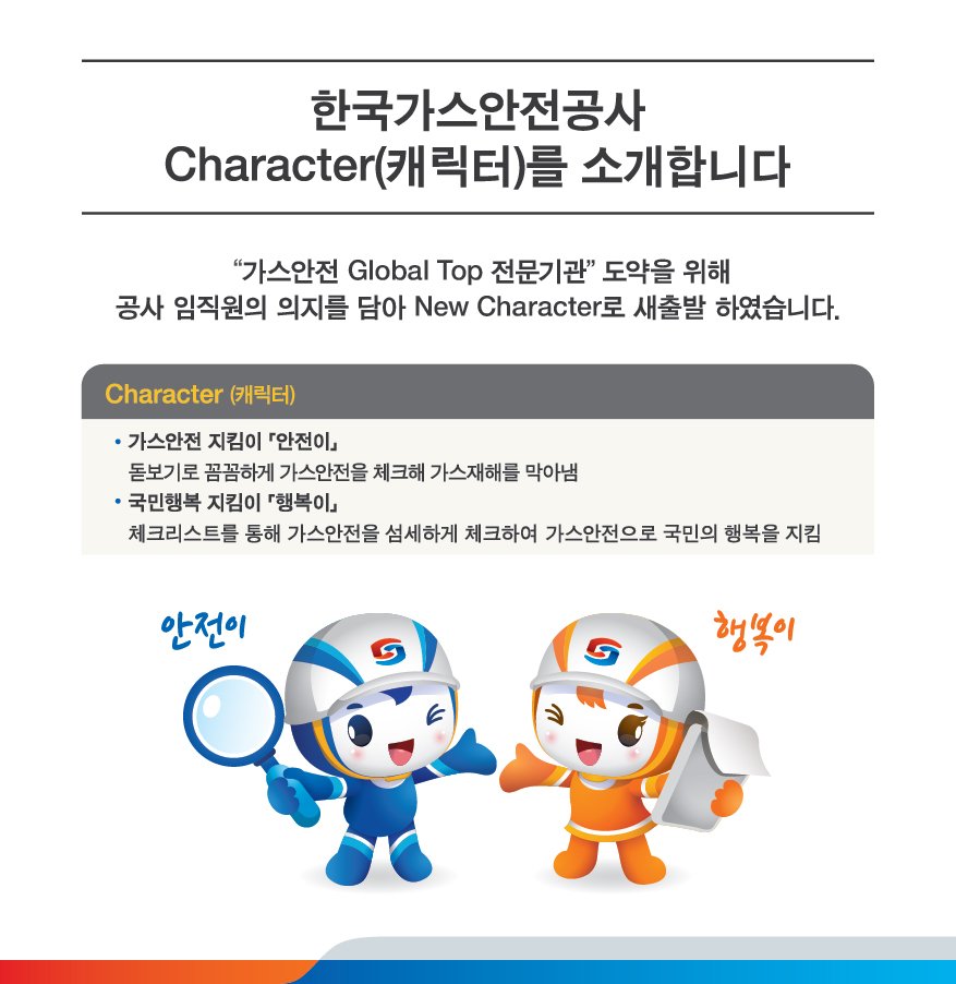 새로운 CI로 2016년을 시작한 #한국가스안전공사.

새로 제작된 #CI #BI #캐릭터 에는 가스안전을 위한 여러가지 의미가 숨겨져 있다고 하는데요.

  #카드뉴스 통해 함께 살펴볼까요?:)