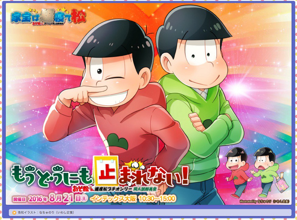 赤ブーブー通信社 בטוויטר 8 21 大阪 もうどうにも止まれない 速度松プチ 超寝て松関西 内プチ タイトル決定 すてきなメインビジュアルを公開いたしました 参加表明受付まで今しばらくお待ち下さい T Co Ldpzyezt7f T Co 06xavi40mj