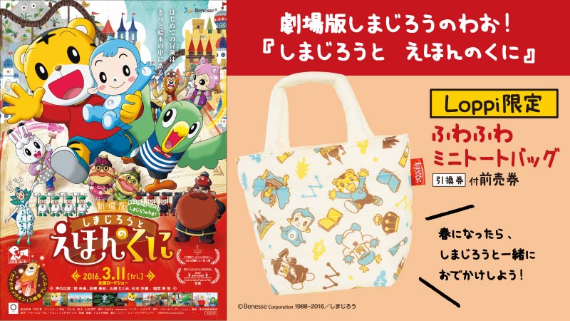 تويتر ローソン على تويتر ローソン 劇場版しまじろうのわお しまじろうと えほんのくに 3 11 金 公開です Loppi限定ふわふわミニトートバッグ 引換券 付前売券をloppiで予約受付中です T Co 1lbonrpvhp T Co 8ypvexjl2y