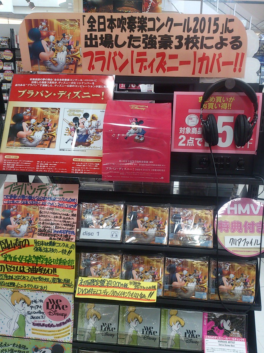 Hmvイオンモール岡崎 A Twitter ブラバン ディズニー 吹奏楽部の強豪校 岡崎 の 光ヶ丘女子高等学校吹奏楽部 の皆さんも参加された ディズニー公認の ブラバン カバーアルバムが本日入荷 先着特典でクリアファイル 愛知ver アリです K T Co