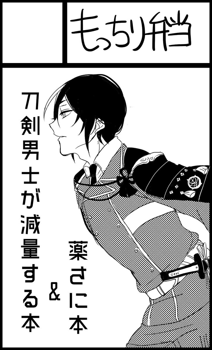 一時満了になっていてチビりそうでしたが、3月27日の百刀奥州にサークル参加します、よろしくお願いします! 