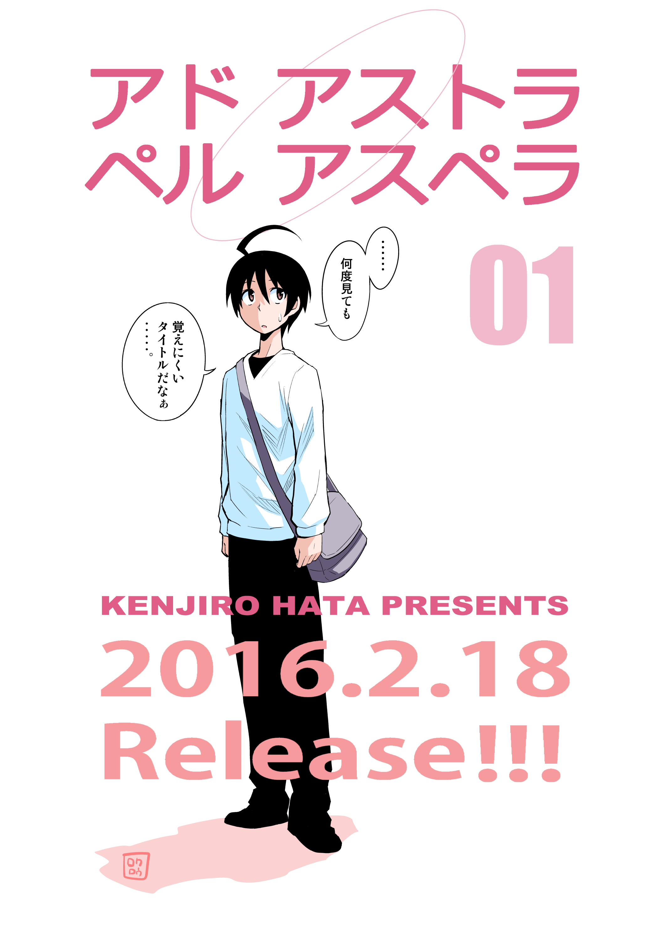تويتر 大柿ロクロウ アクダマ２巻発売中 على تويتر Ogakirokurou 畑健二郎最新作 アドアストラペルアスぺラ 第1巻 いよいよ明日発売っ 覚えてスッと言えると気持ち良いのめ頑張って覚えようアドアストラペラパラスラ